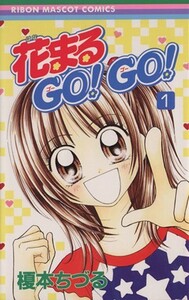 花まるＧＯ！ＧＯ！(１) りぼんマスコットＣ／榎本ちづる(著者)