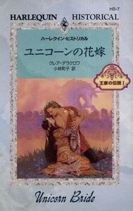 ユニコーンの花嫁(１) 王家の伝説 ハーレクイン・ヒストリカル・ロマンスＨＳ７／クレア・デラクロワ(著者),小林町子(訳者)