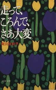 走って、ころんで、さあ大変 文春文庫／阿川佐和子【著】