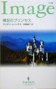 裸足のプリンセス ハーレクイン・イマージュ／マリオン・レノックス(著者),高橋庸子(訳者)