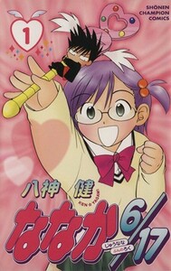 ななか６／１７(１) チャンピオンＣ／八神健(著者)