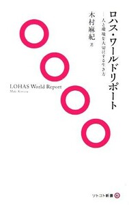 ロハス・ワールドリポート 人と環境を大切にする生き方 ソトコト新書／木村麻紀【著】