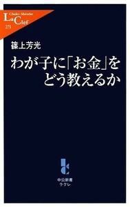 わが子に「お金」をどう教えるか 中公新書ラクレ／篠上芳光【著】