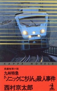 九州特急「ソニックにちりん」殺人事件 カッパ・ノベルス／西村京太郎(著者)