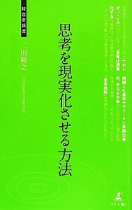 思考を現実化させる方法 経営者新書／二川裕之【著】