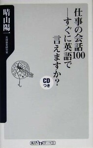 仕事の会話１００ すぐに英語で言えますか？ 角川ｏｎｅテーマ２１／晴山陽一(著者)