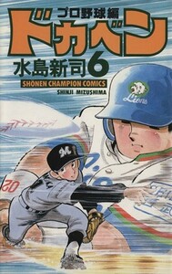 ドカベン・プロ野球編(６) チャンピオンＣ／水島新司(著者)