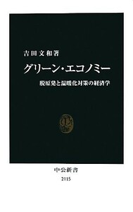 グリーン・エコノミー 脱原発と温暖化対策の経済学 中公新書／吉田文和【著】