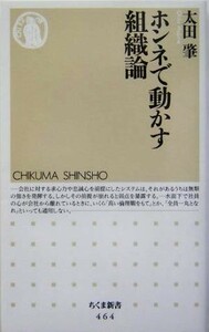 ホンネで動かす組織論 ちくま新書／太田肇(著者)