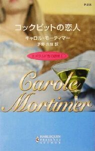 コックピットの恋人(２) エメラルド色の誘惑 ハーレクイン・プレゼンツ作家シリーズ／キャロル・モーティマー(著者),茅野久枝(訳者)