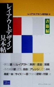 レイアウトデザイン見本帖(書籍編)／レイアウトデザイン研究会(編者)