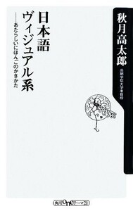 日本語ヴィジュアル系 あたらしいにほんごのかきかた 角川ｏｎｅテーマ２１／秋月高太郎【著】