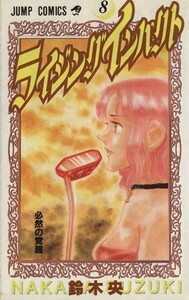 ライジング　インパクト　　　８ （ジャンプコミックス） 鈴木　央