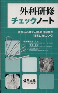 外科研修チェックノート　書き込み式で研修／小西文雄(著者),安達秀雄(著者)