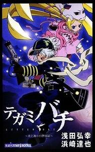 テガミバチ　光と青の幻想夜話 （ＪＵＭＰ　Ｊ　ＢＯＯＫＳ） 浅田弘幸／〔原〕著　浜崎達也／〔ノベライズ〕著