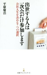 出世する人は一次会だけ参加します 会社人生を決める７つの選択 日経プレミアシリーズ／平康慶浩(著者)