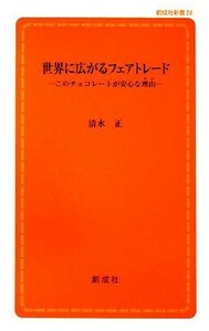 世界に広がるフェアトレード このチョコレートが安心な理由 創成社新書／清水正【著】