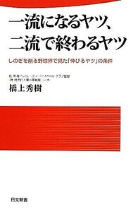 一流になるヤツ、二流で終わるヤツ しのぎを削る野球界で見た「伸びるヤツ」の条件 日文新書／橋上秀樹【著】