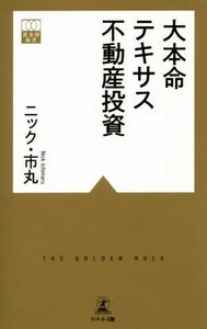 大本命テキサス不動産投資 黄金律新書／ニック・市丸(著者)