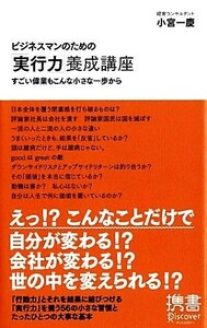 ビジネスマンのための「実行力」養成講座 すごい偉業もこんな小さな一歩から ディスカヴァー携書０９１／小宮一慶【著】