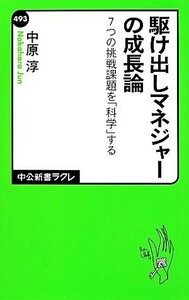 駆け出しマネジャーの成長論 ７つの挑戦課題を「科学」する 中公新書ラクレ／中原淳(著者)