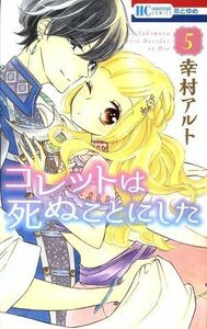 コレットは死ぬことにした(５) 花とゆめＣ／幸村アルト(著者)