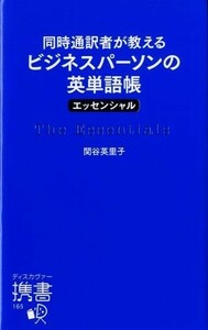 同時通訳者が教えるビジネスパーソンの英単語帳〈エッセンシャル〉 ディスカヴァー携書１６５／関谷英里子(著者)