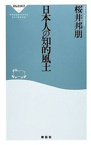 日本人の知的風土 祥伝社新書／桜井邦朋【著】