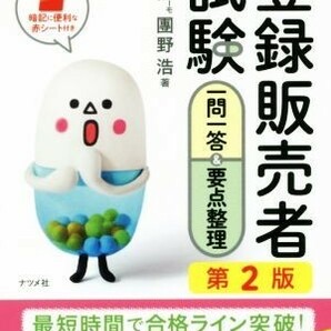 登録販売者試験 一問一答＆要点整理 第２版 らくらく完全攻略！／團野浩(著者)の画像1