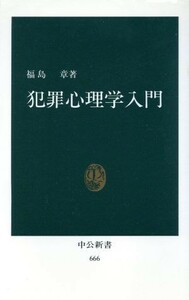 犯罪心理学入門 中公新書／福島章(著者)