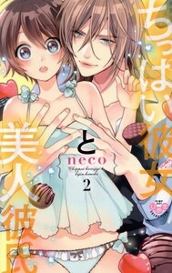 ちっぱい彼女と美人彼氏(２) ひめ恋セレクション／ｎｅｃｏ(著者)