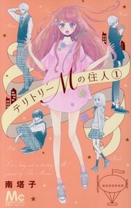 テリトリーＭの住人(１) マーガレットＣ／南塔子(著者)