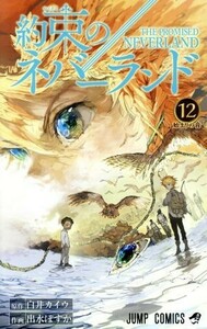 約束のネバーランド(１２) ジャンプＣ／出水ぽすか(著者),白井カイウ