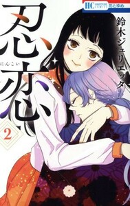 忍恋(２) 花とゆめＣ／鈴木ジュリエッタ(著者)