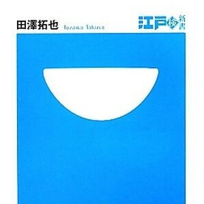 江戸の名所 お上り武士が見た華の都 小学館１０１新書／田澤拓也【著】の画像1