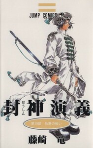 封神演義(１９) 牧野の戦い ジャンプＣ／藤崎竜(著者)