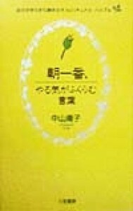 朝一番、やる気がふくらむ言葉 自分がきらきら輝き出すスピリチュアル・バイブル／中山庸子(著者)