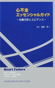 心不全エッセンシャルガイド 治療方針とエビデンス／ロイ・Ｓ．ガードナー，テレーザ・Ａ．マクドナー，ニコラ・Ｌ．ウォーカー【著】，池