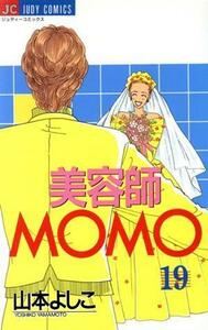 美容師ＭＯＭＯ(１９) ジュディーＣ／山本よしこ(著者)