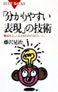 「分かりやすい表現」の技術 意図を正しく伝えるための１６のルール ブルーバックス／藤沢晃治(著者)