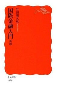 国際金融入門 岩波新書／岩田規久男【著】