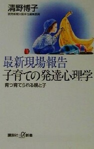 最新現場報告　子育ての発達心理学 育つ育てられる親と子 講談社＋α新書／清野博子(著者)