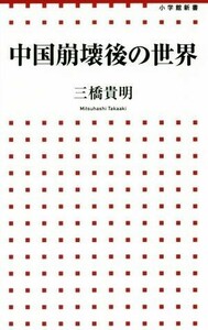 中国崩壊後の世界 小学館新書／三橋貴明(著者)