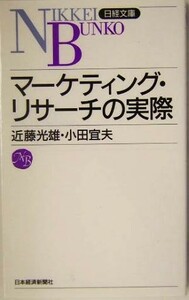 マーケティング・リサーチの実際 日経文庫／近藤光雄(著者),小田宜夫(著者)