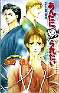 あんたに縛られたい 門の中の楽園　番外編 ビーボーイノベルズ／生野稜(著者)