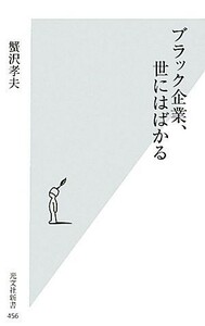 ブラック企業、世にはばかる 光文社新書／蟹沢孝夫【著】