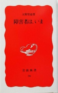 障害者は、いま 岩波新書３６／大野智也【著】