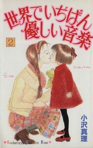 世界でいちばん優しい音楽(２) キスＫＣ／小沢真理(著者)