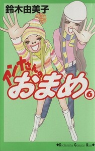 アンナさんのおまめ(６) キスＫＣ／鈴木由美子(著者)