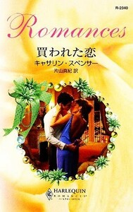 買われた恋 ハーレクイン・ロマンス／キャサリンスペンサー【作】，片山真紀【訳】